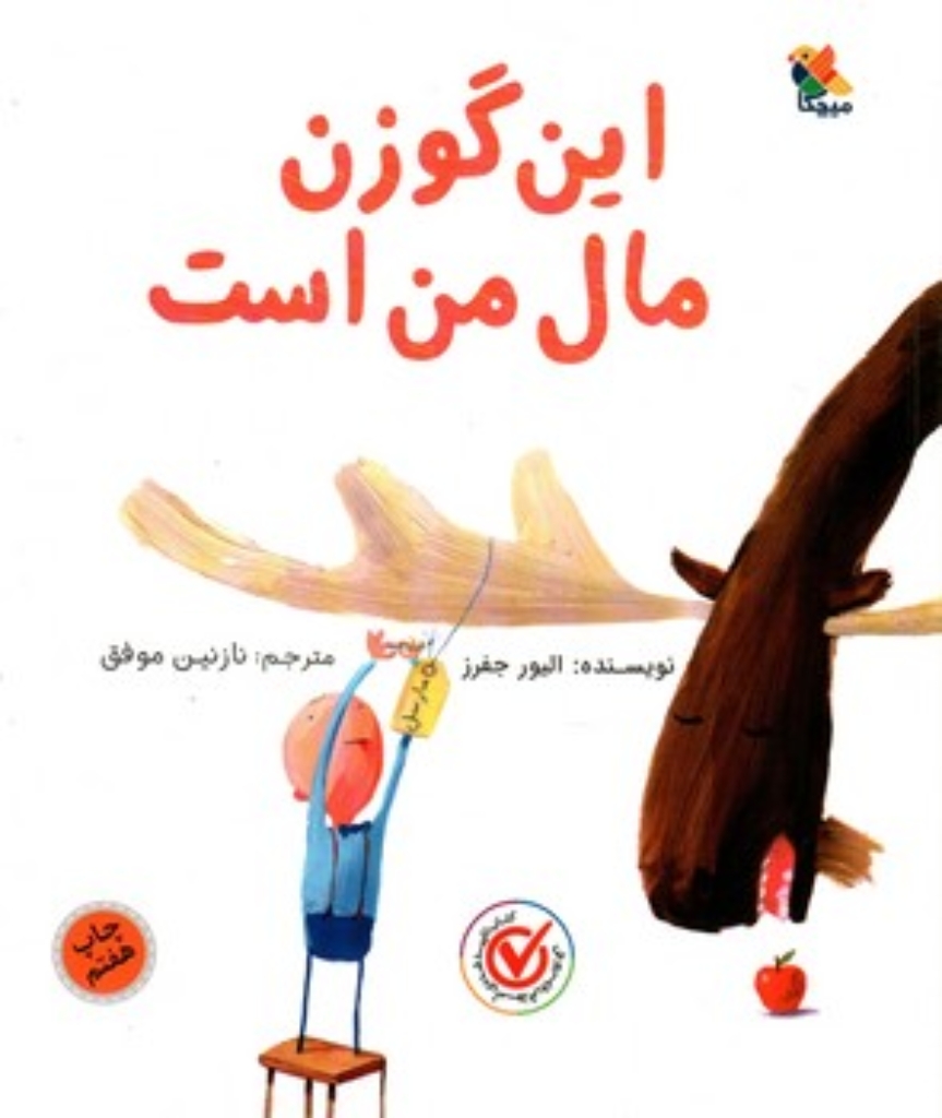تصویر  این گوزن مال من است (رحلی-شمیز)